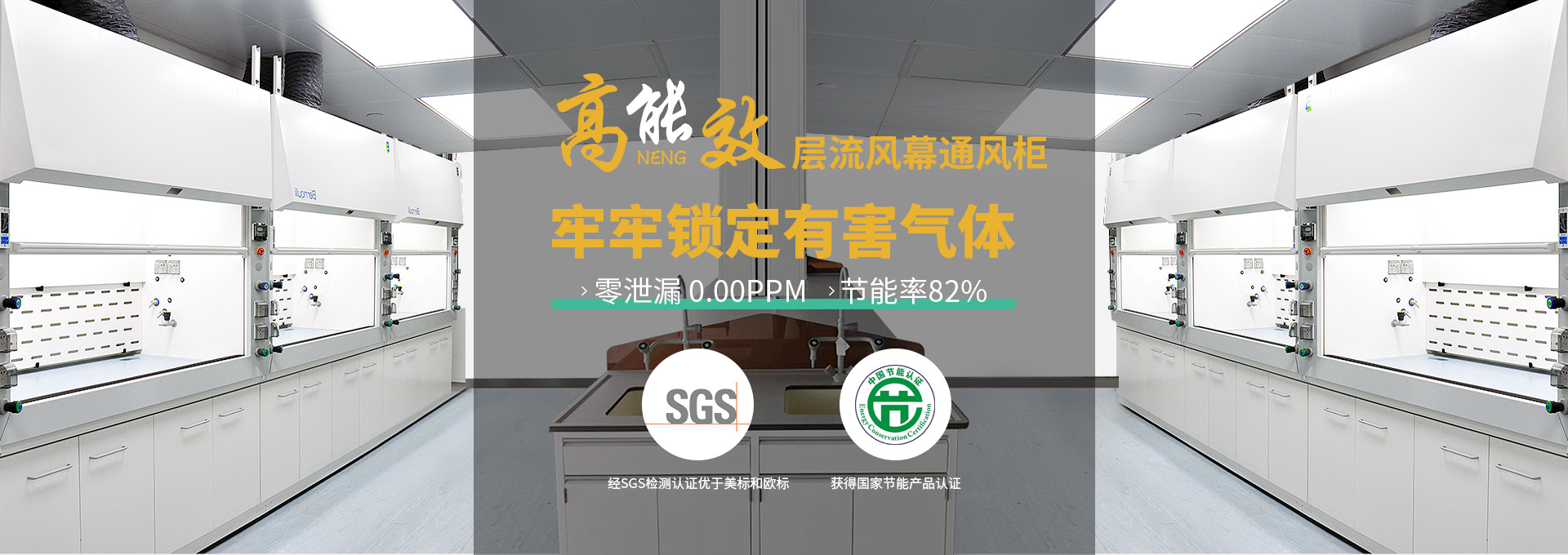 瑞斯達高能效層流風幕通風柜，牢牢鎖定有害氣體