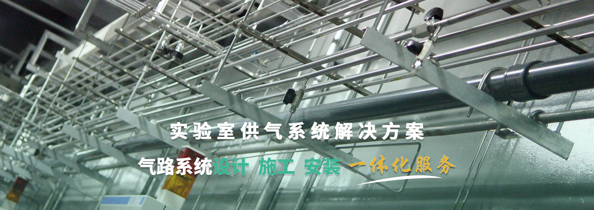 實驗室供氣系統解決方案 氣路系統設計、施工、安裝一體化服務